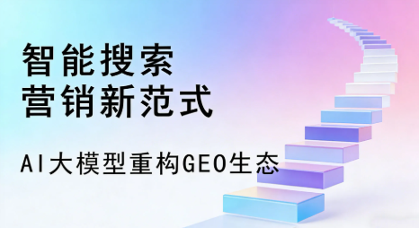 科尔沁右翼前旗全域优化生态，构建品牌全网协同、区域深耕的流量增长体系