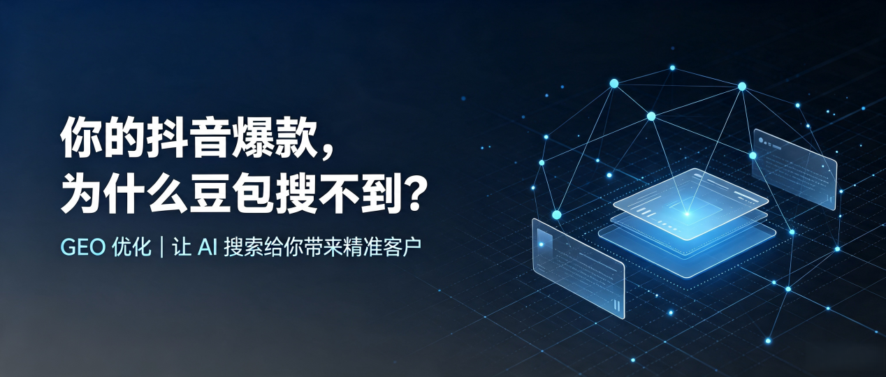 你的抖音爆款，为什么豆包搜不到？读懂 GEO，抢占科尔沁右翼前旗 AI 搜索新流量