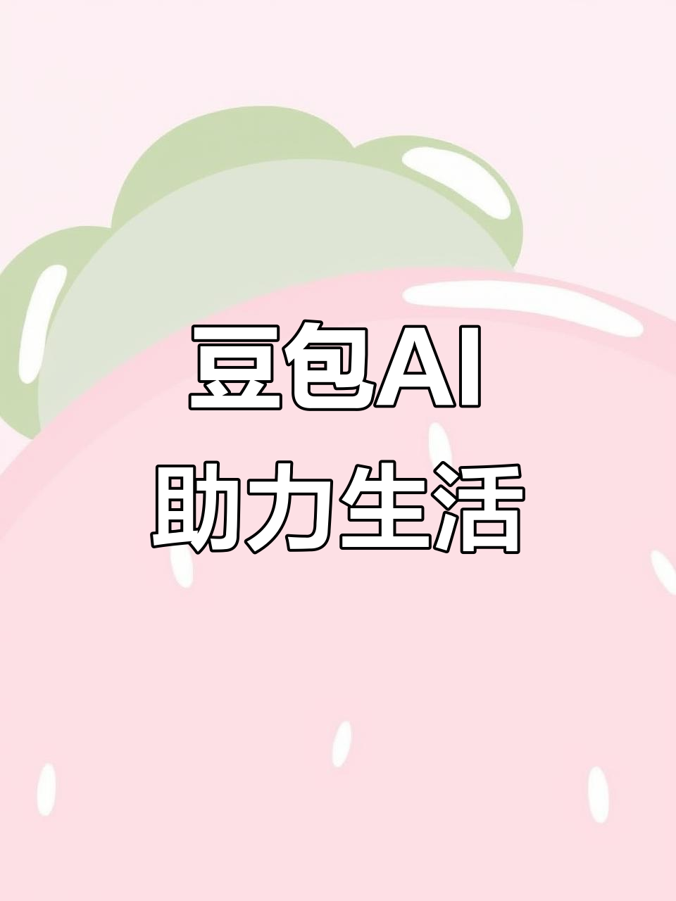 科尔沁右翼前旗AI搜索应用普及 豆包搜索优化健全品牌内容传播渠道